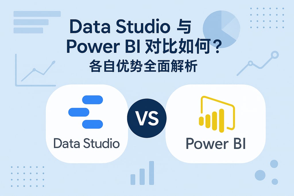 Data Studio与Power BI对比如何？各自优势全面解析